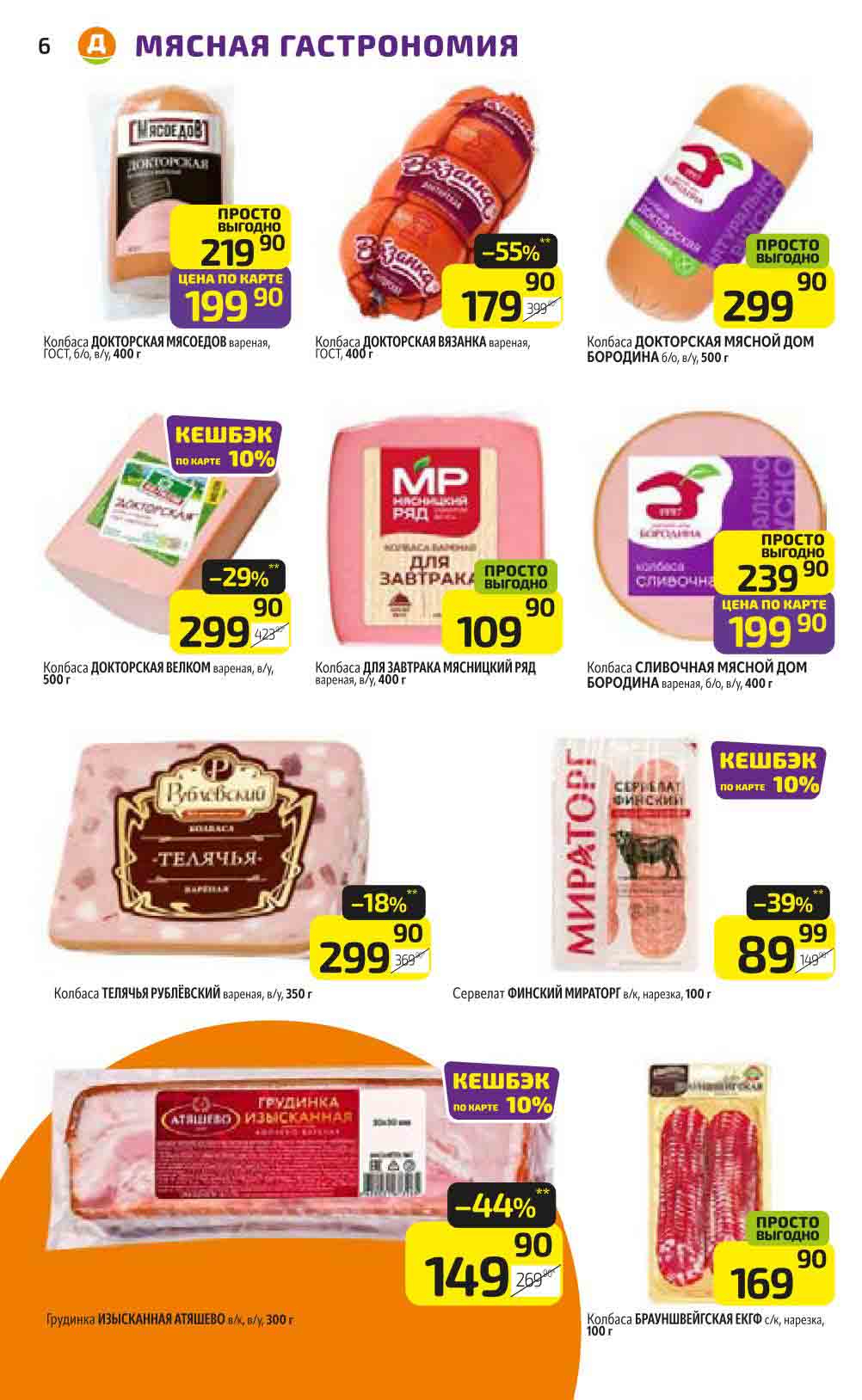 Колбаса Вязанка Докторская с выгодой 55% по цене 179.90 рублей за 400 грамм. Грудинка Атяшево 300 грамм со скидкой 44% за 149.90 рублей.